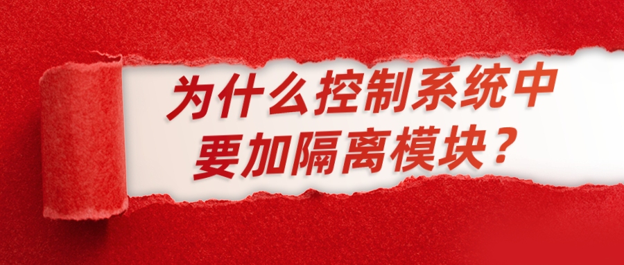 為什么控制系統(tǒng)中要加隔離模塊？