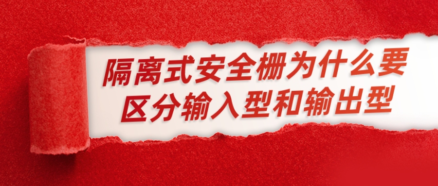 隔離式安全柵為什么要區(qū)分輸入型和輸出型