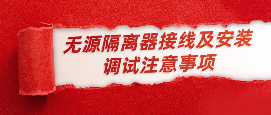 無源隔離器接線及安裝調(diào)試的注意事項