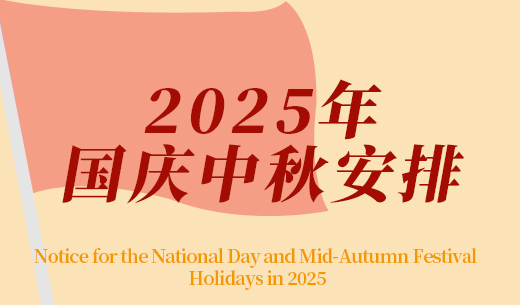 2025年中秋節、國慶節放假及福利發放的通知