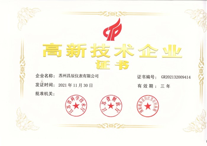 昌辰高新技術(shù)企業(yè)證書 - 副本_page-0001.jpg